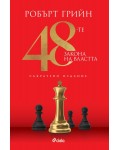 48-те закона на властта (Съкратено издание)