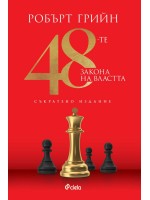 48-те закона на властта (Съкратено издание)