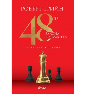 48-те закона на властта (Съкратено издание)