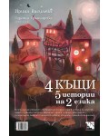4 къщи. 5 истории на два езика / 4 maisons. 5 histoires en 2 langues (Двуезично издание)