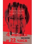 4 месеца и 22 часа