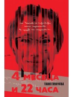 4 месеца и 22 часа