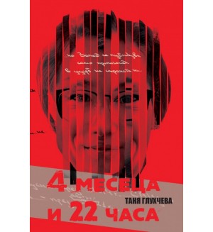 4 месеца и 22 часа