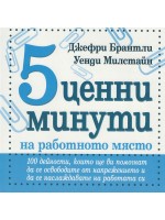 5 ценни минути на работното място