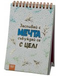 Книжка за щастливи дни със спирала: Заспивай с мечта, събуждай се с цел!