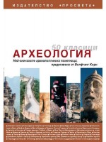 50 класици. Археология