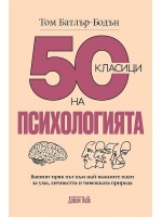 50 класици на психологията