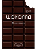 50 лесни рецепти: Шоколад