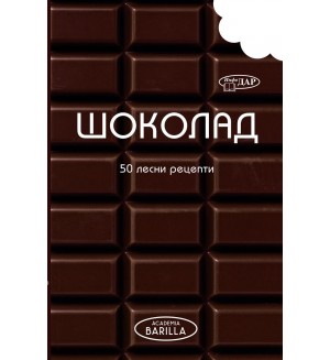 50 лесни рецепти: Шоколад