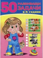 50 развиващи задачи (5-6 години)