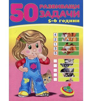 50 развиващи задачи (5-6 години)