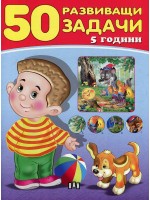 50 развиващи задачи (5 години)