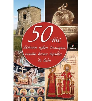 50-те светини извън България, които всеки трябва да види (меки корици)