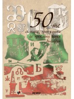 50-те светини, пред които се прекланя всеки българин