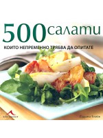 500 салати, които непременно трябва да опитате (твърди корици)