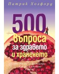 500 въпроса за здравето и храненето