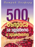 500 въпроса за здравето и храненето