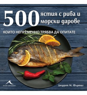 500 ястия с риба и морски дарове, които непременно трябва да опитате