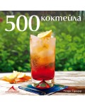 500 коктейла