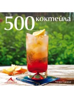 500 коктейла