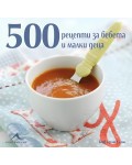 500 рецепти за бебета и малки деца