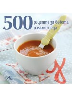 500 рецепти за бебета и малки деца