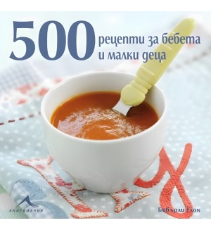 500 рецепти за бебета и малки деца
