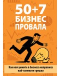 50 + 7 бизнес провала