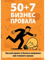 50 + 7 бизнес провала