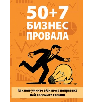 50 + 7 бизнес провала
