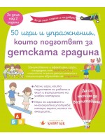 50 игри и упражнения, които подготвят за детската градина