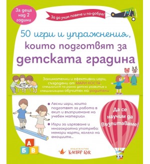 50 игри и упражнения, които подготвят за детската градина