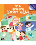 50+ капачета: Детската градина