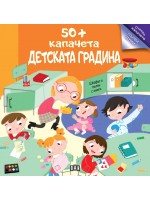 50+ капачета: Детската градина