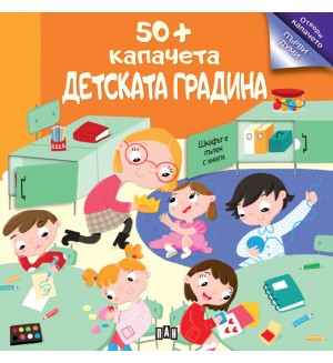 50+ капачета: Детската градина