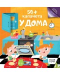 50+ капачета: У дома