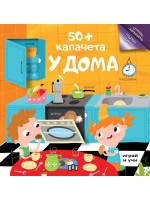 50+ капачета: У дома
