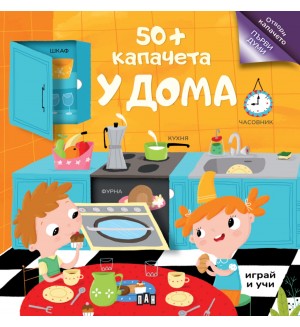 50+ капачета: У дома