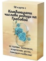 50 карти с комбинирани числови редици на Грабовой