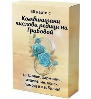 50 карти с комбинирани числови редици на Грабовой