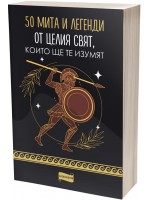 50 мита и легенди от целия свят, които ще те изумят
