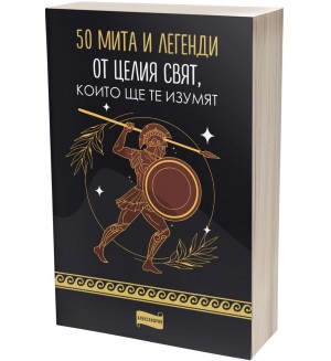 50 мита и легенди от целия свят, които ще те изумят