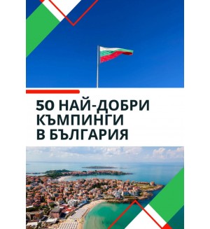 50 най-добри къмпинги в България