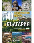 50 невероятни места в България (без автограф)