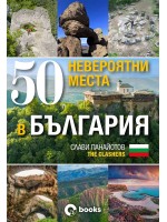 50 невероятни места в България (без автограф)