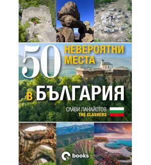 50 невероятни места в България (без автограф)