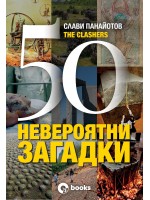 50 невероятни загадки (меки корици)