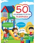 50 предизвикателства за добри деца: Активни карти (Литерайко)