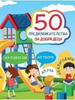 50 предизвикателства за добри деца: Активни карти (Литерайко)