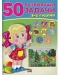 50 развиващи задачи (3-4 години)